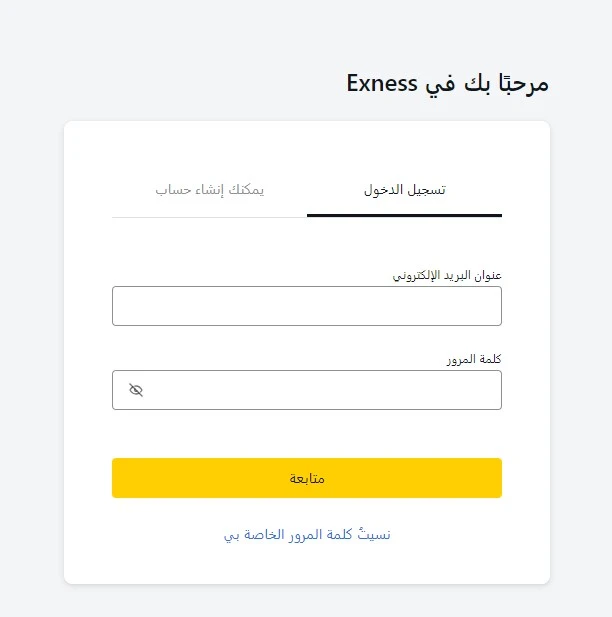 تعليمات خطوة بخطوة لتسجيل الدخول إلى Exness
